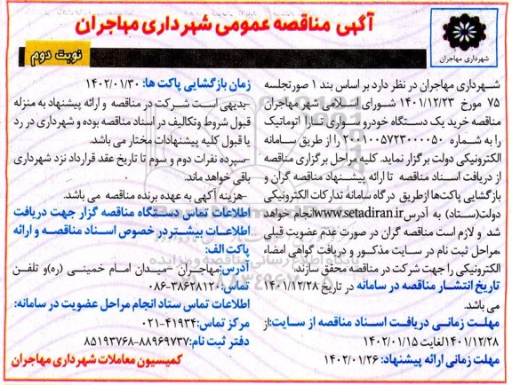 مناقصه خرید یک دستگاه خودرو سواری تارا اتوماتیک