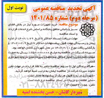 تجدید مناقصه خرید تجهیزات مورد نیاز در بخش فضای سبز و باغبانی