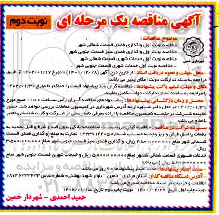 مناقصه واگذاری فضای سبز .... - نوبت دوم 