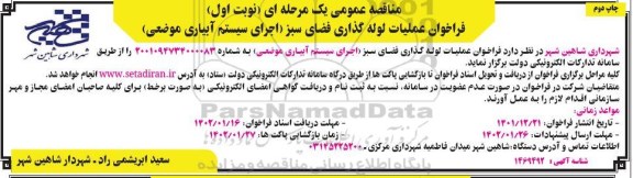 مناقصه عملیات لوله گذاری فضای سبز (اجرای سیستم آبیاری موضعی) - نوبت اول چاپ دوم
