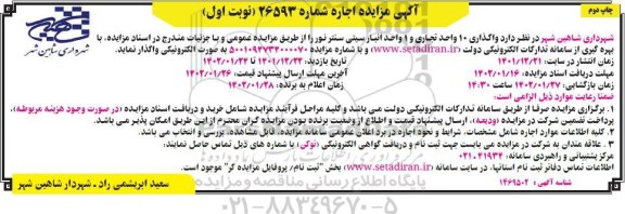 مزایده واگذاری 10 واحد تجاری و 1 واحد انبار سیتی سنتر نور - نوبت اول چاپ دوم