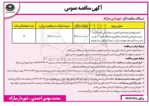 مناقصه تامین پوشش هزینه های تکمیلی پرسنل شهرداری...