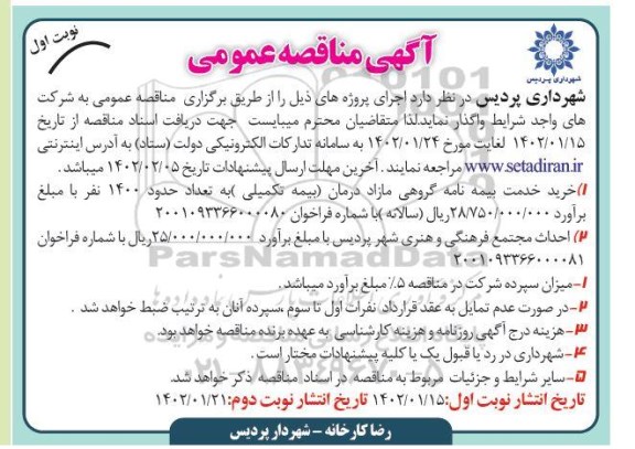 مناقصه خرید خدمت بیمه نامه گروهی مازاد درمان ...