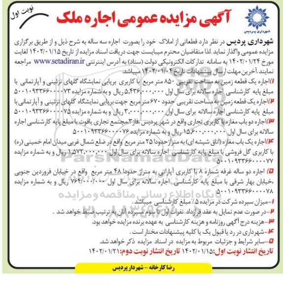 مزایده اجاره قطعاتی از املاک