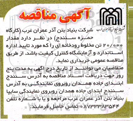 مناقصه مقدار 20000 تن مخلوط رودخانه ای