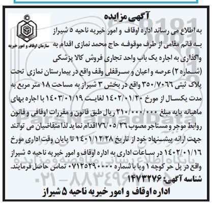 مزایده واگذاری به اجاره یک واحد تجاری فروش کالا پزشکی شماره ۲