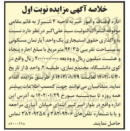 مزایده واگذاری حق استیجاری یک واحد آپارتمان مسکونی به مساحت تقریبی 94/35 مترمربع