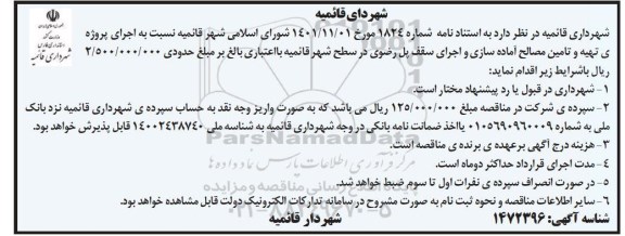 مناقصه اجرای پروژه تهیه و تامین مصالح آماده سازی و اجرای سقف