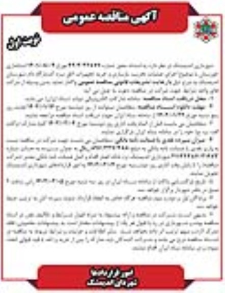 مناقصه اجرای عملیات تخریب، بازسازی و خرید تجهیزات اتاق سرد کشتارگاه دام 