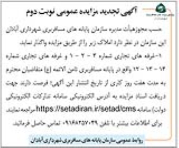 تجدید مزایده واگذاری غرفه های تجاری -  نوبت دوم