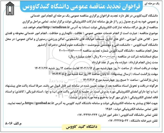 تجدید مناقصه انجام امور خدماتی و عمومی