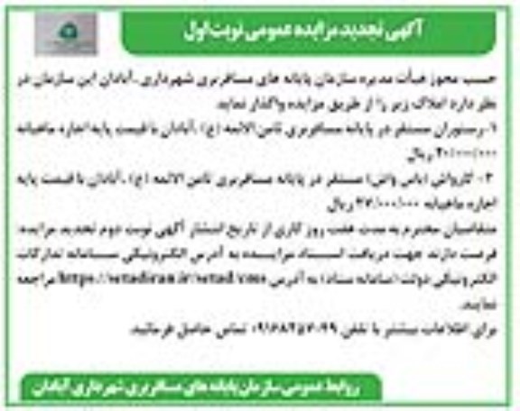 تجدید مزایده واگذاری رستوران ...