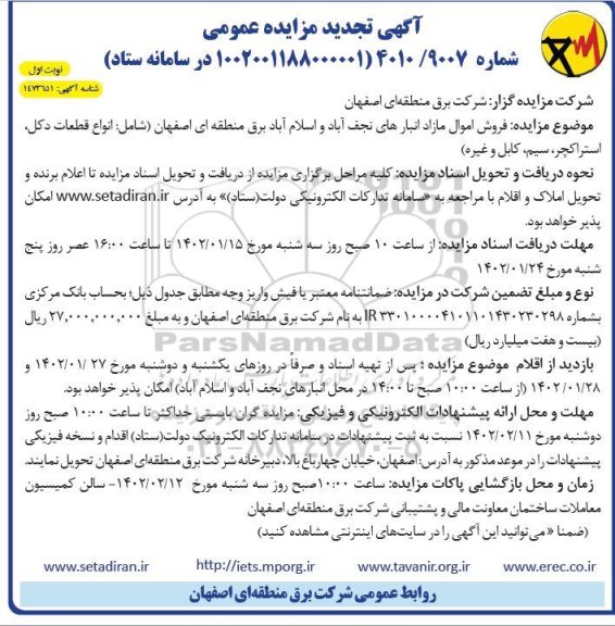 تجدید مزایده فروش اموال مازاد انبارها (شامل: انواع قطعات دکل، استراکچر، سیم، کابل و غیره) - نوبت دوم 