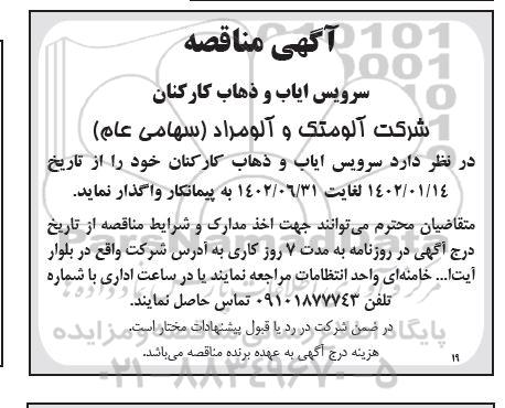 مناقصه سرویس ایاب و ذهاب کارکنان 
