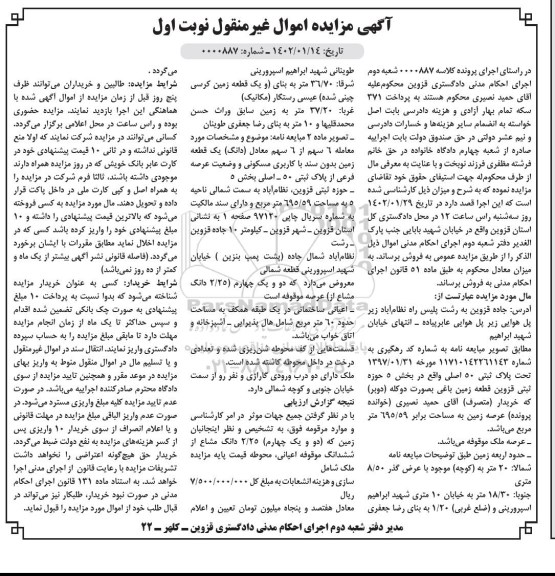 مزایده پلاک ثبتی 50 اصلی واقع در بخش 5 