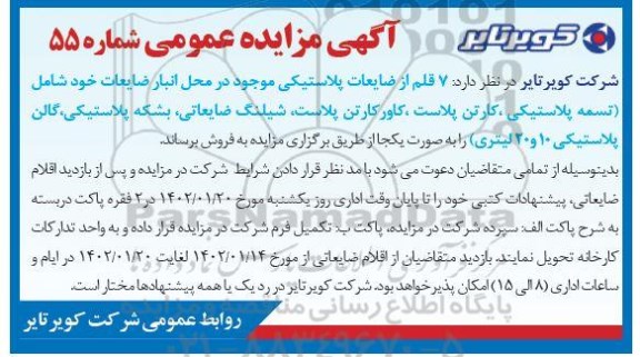 مزایده 7 قلم از ضایعات پلاستیکی