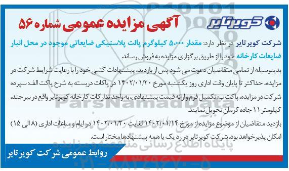مزایده مقدار 5.000 کیلوگرم پالت پلاستیکی ضایعاتی