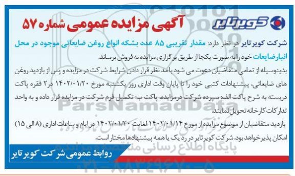 مزایده مقدار تقریبی 85 عدد بشکه انواع روغن ضایعاتی