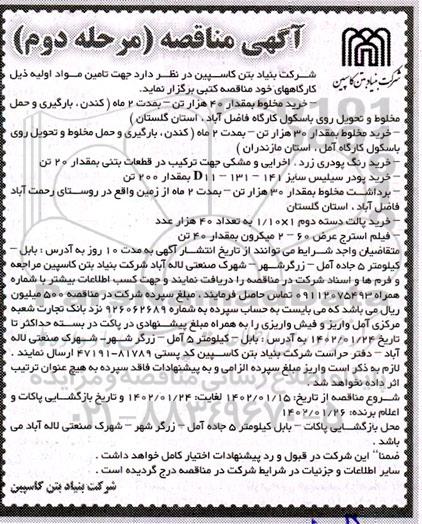 مناقصه تامین مواد اولیه ...