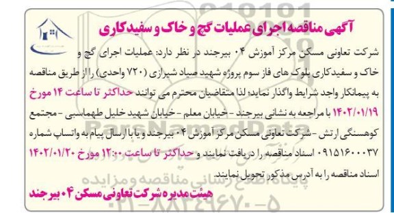  مناقصه اجرای عملیات گچ و خاک و سفیدکاری