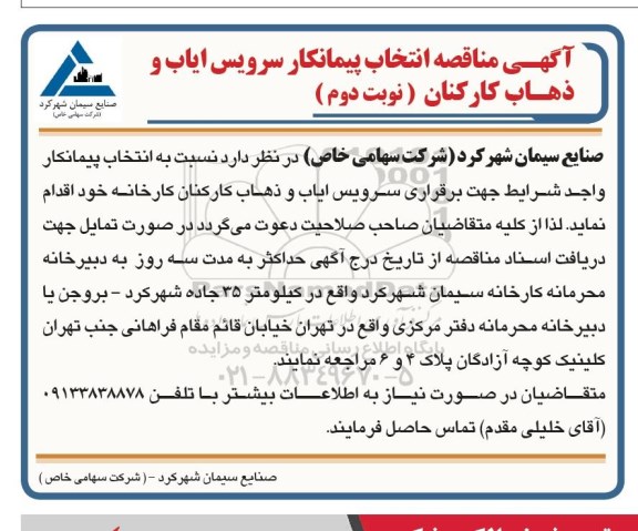 مناقصه سرویس ایاب و ذهاب کارکنان - نوبت دوم 