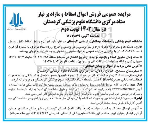 مزایده عمومی فروش اموال اسقاط و مازاد- نوبت دوم 
