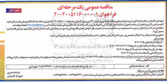 مناقصه خرید خدمات مشاوره مطالعه و طراحی پل خیابان 34 متری