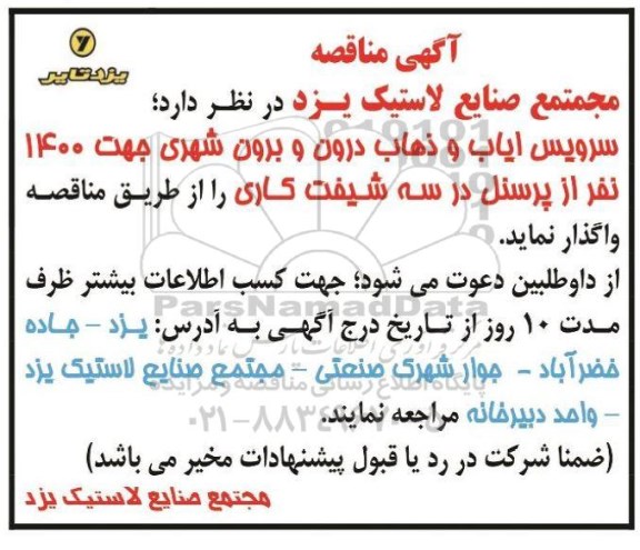 مناقصه سرویس ایاب و ذهاب درون و برون شهری 