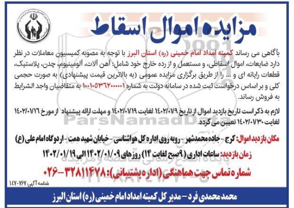 مزایده ضایعات،اموال اسقاطی و مستعمل و از رده خارج