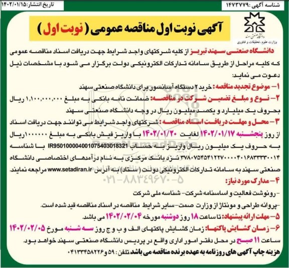 تجدید مناقصه خرید 2 دستگاه آسانسور 