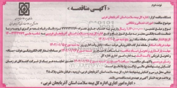 مناقصه  امورات خدماتی و نظافتی  ـ نوبت دوم
