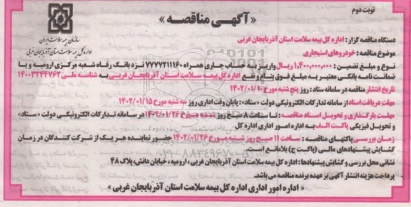 مناقصه خودروهای استیجاری ـ نوبت دوم