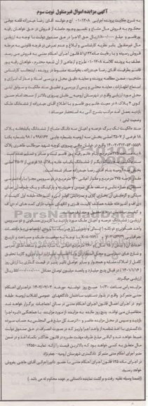مزایده عرصه و اعیان سه دانگ یکبابخانه به پلاک 18 فرعی از 2507 اصلی