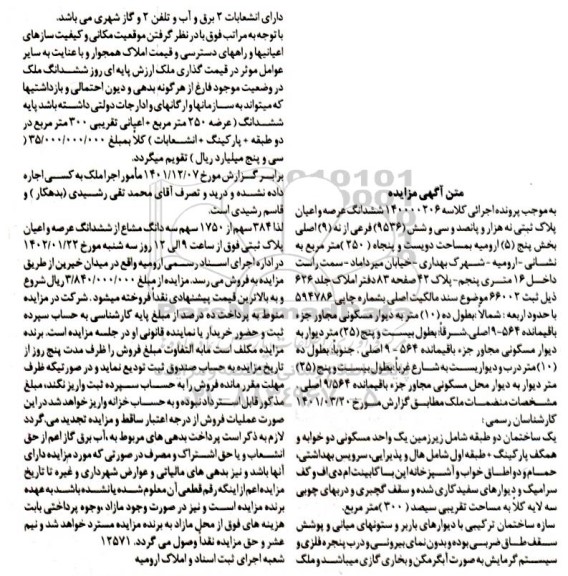 آگهی مزایده ششدانگ عرصه و اعیان یک واحد مسکونی دو خوابه