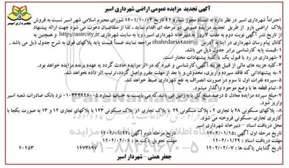 تجدید مزایده فروش پلاک اراضی