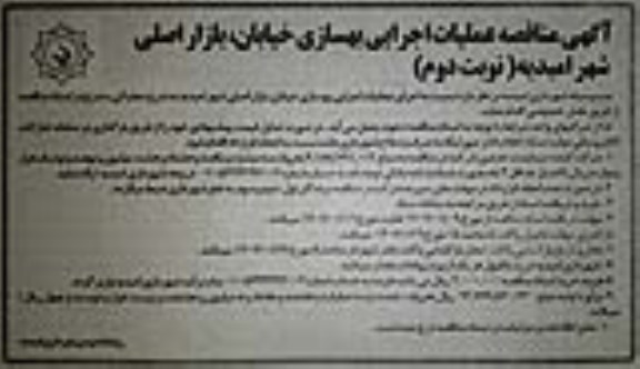 مناقصه انجام عملیات بهسازی خیابان.بازار اصلی  نوبت دوم 