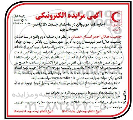 مزایده الکترونیکی اجاره طبقه دوم واقع در ساختمان جمعیت هلال احمر
