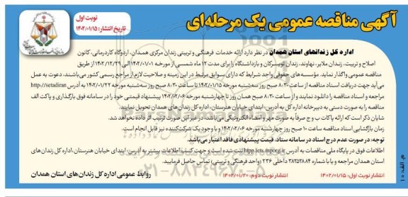 مناقصه، مناقصه ارائه خدمات فرهنگی و تربیتی  