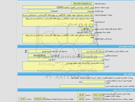 مناقصه، خرید خدمات مشاوره رائه خدمات مشاوره جهت نظارت کارگاهی بر پروژه های گازرسانی، ساختمانی و سایر پروژه های