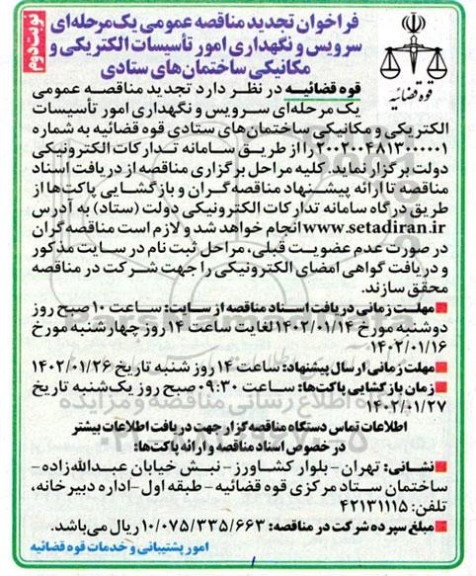 تجدید مناقصه سرویس و نگهداری امور تاسیسات الکتریکی و مکانیکی ساختمانهای ستادی- نوبت دوم