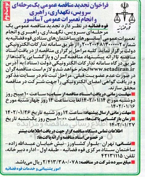 تجدید مناقصه سرویس،نگهداری ،راهبری و انجام تعمیرات عمومی آسانسور- نوبت دوم
