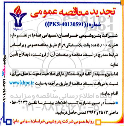 تجدید مناقصه خرید 5000 عدد پالت پلاستیکی