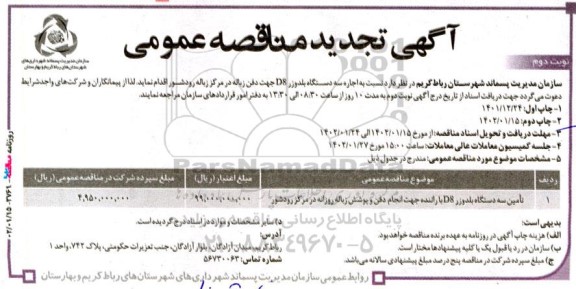 تجدید مناقصه اجاره سه دستگاه بلدوزر D8 جهت دفن زباله