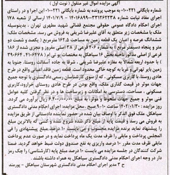 مزایده ششدانگ عرصه و اعیان یک قطعه زمین به مساحت 162.5 مترمربع