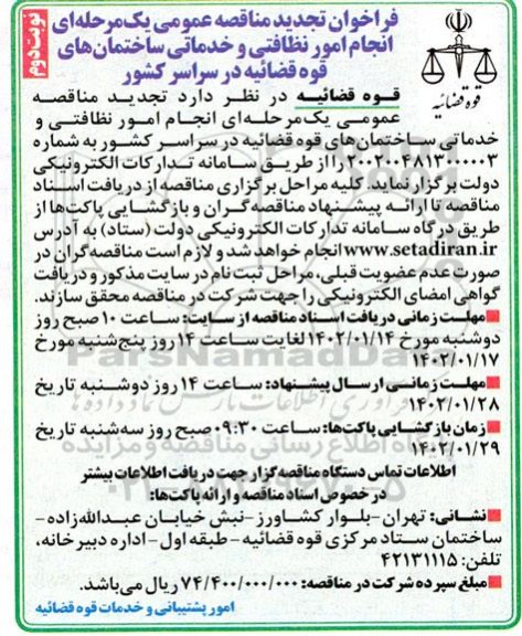 تجدید مناقصه انجام امور نظافتی و خدماتی ساختمانهای قوه قضاییه