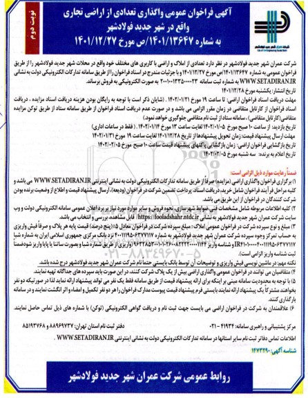 فراخوان عمومی واگذاری تعدادی از اراضی تجاری - نوبت دوم