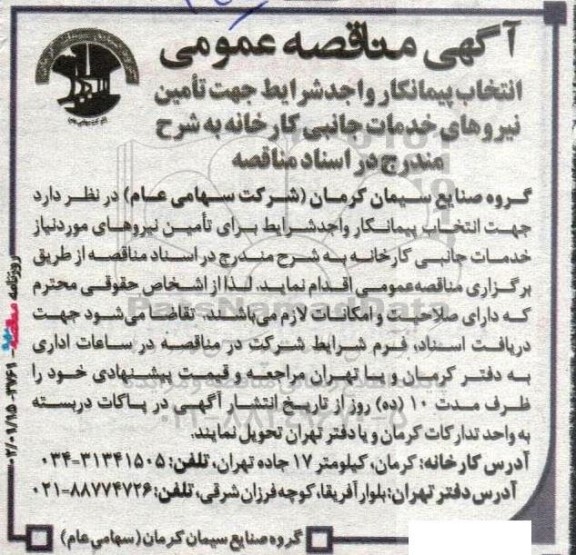  مناقصه عمومی انتخاب پیمانکار واجد شرایط جهت تامین نیروهای خدمات جانبی کارخانه 