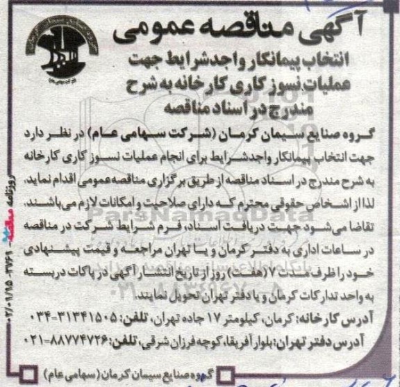 مناقصه عمومی انتخاب پیمانکار واجد شرایط جهت عملیات نسوز کاری کارخانه