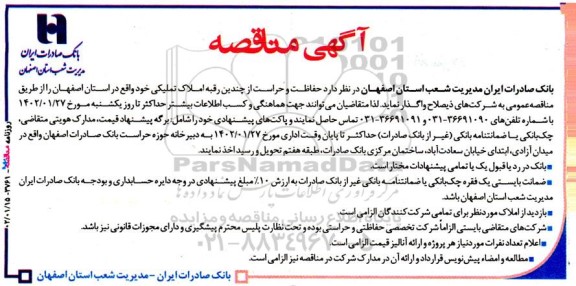مناقصه حفاظت و حراست از چندین رقبه املاک تملیکی