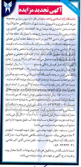 تجدید مزایده برون سپاری مجموعه مزرعه کشاورزی و دامپروری